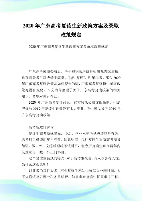 广东高考复读生新政策方案及录取政策规定.doc