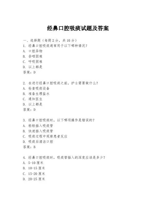 经鼻口腔吸痰试题及答案