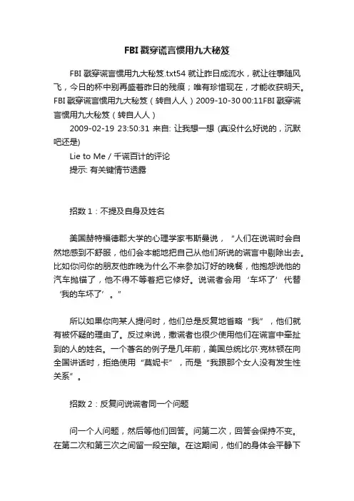FBI戳穿谎言惯用九大秘笈