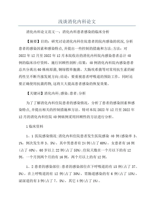 浅谈消化内科论文