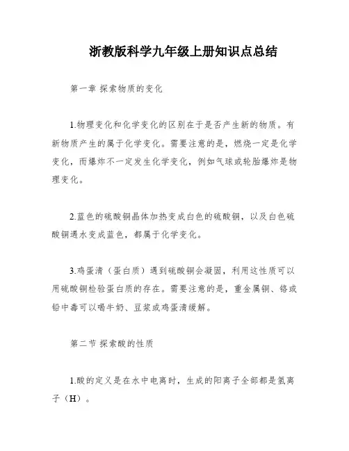 浙教版科学九年级上册知识点总结