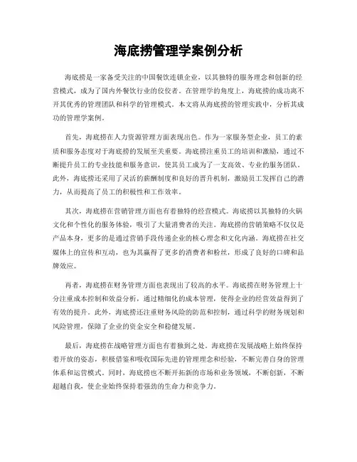 海底捞管理学案例分析