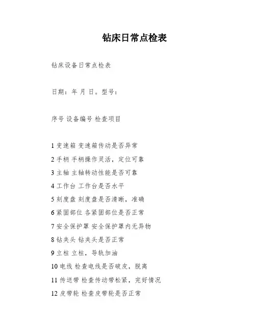 钻床日常点检表