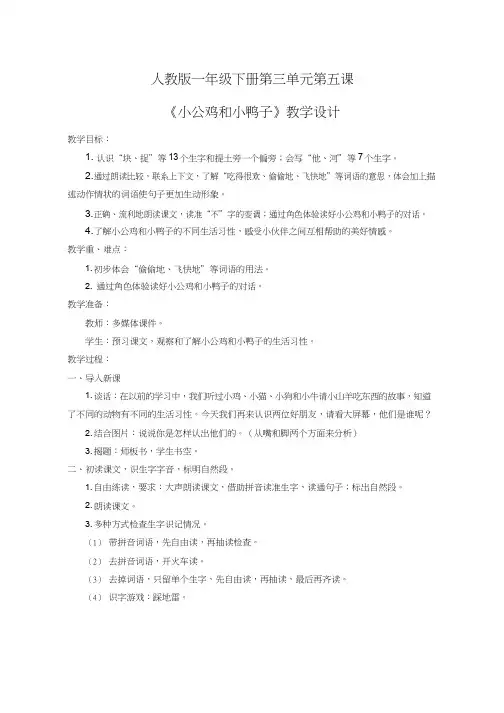 【优质课教学设计】小公鸡和小鸭子_语文_小学(教学实录试讲稿)