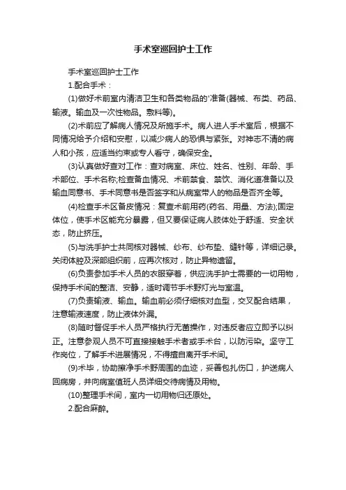 手术室巡回护士工作