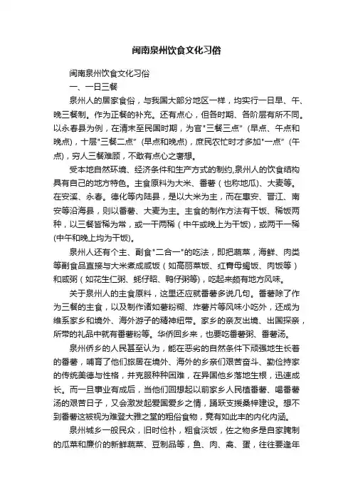 闽南泉州饮食文化习俗
