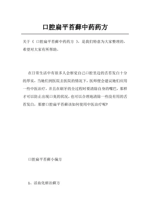 口腔扁平苔藓中药药方
