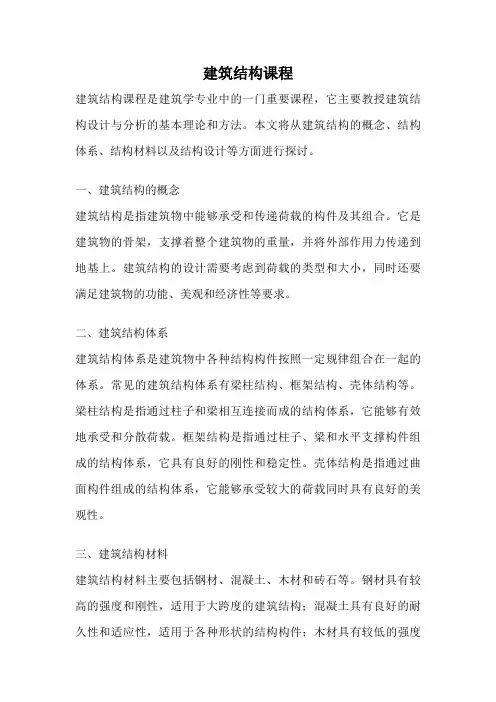 建筑结构课程