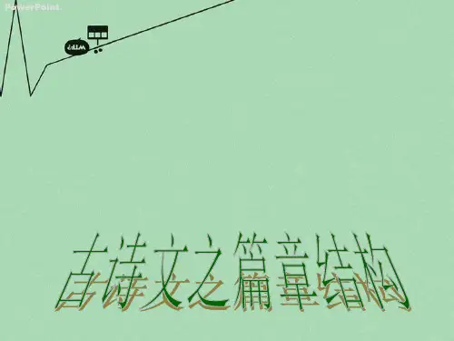 古诗文之篇章结构