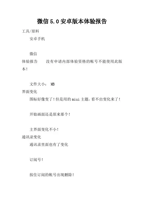 微信5.0安卓版本体验报告