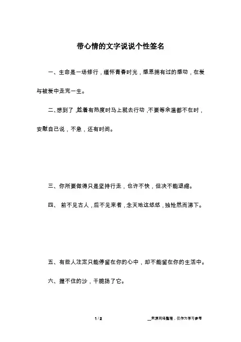 带心情的文字说说个性签名