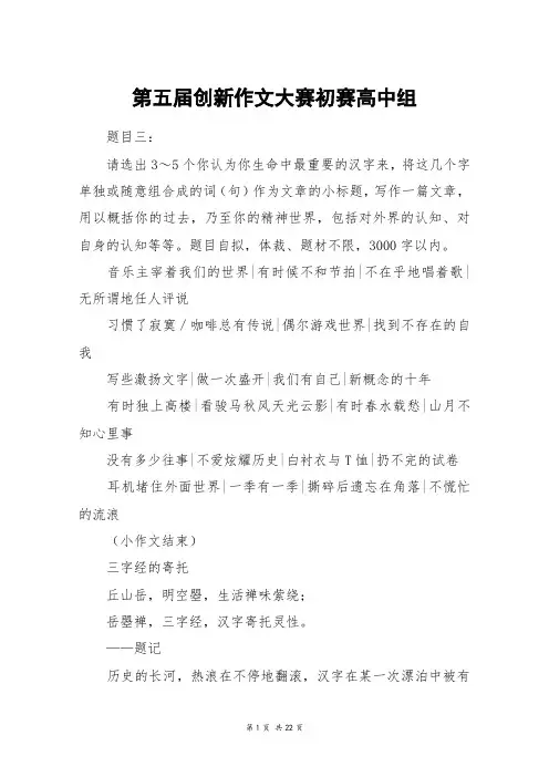 第五届创新作文大赛初赛高中组_高三作文