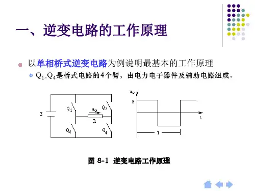 第二十讲-第二十三讲 单相与三相逆变电路