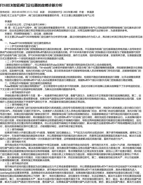 FISHER智能阀门定位器的故障诊断分析