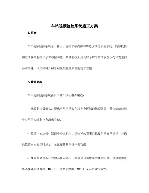 车站视频监控系统施工方案