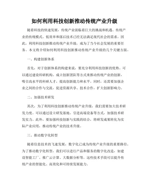 如何利用科技创新推动传统产业升级