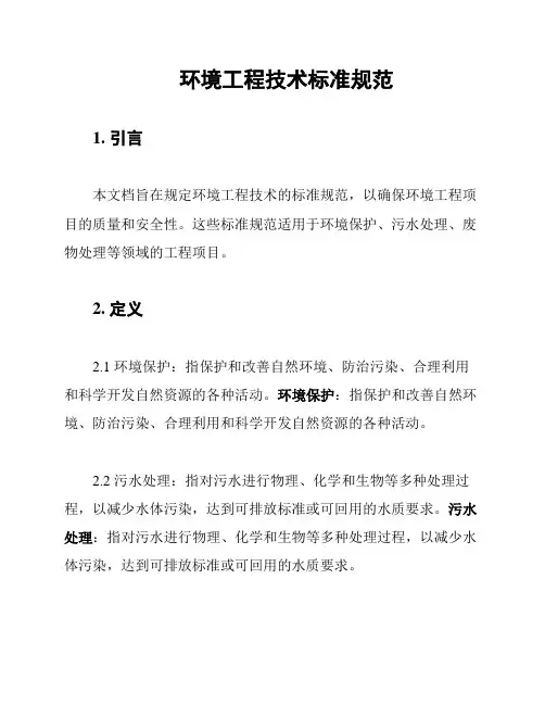 环境工程技术标准规范