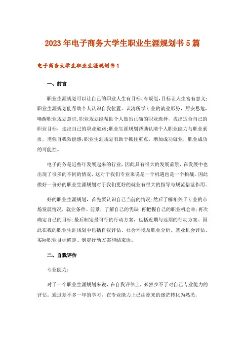 2023年电子商务大学生职业生涯规划书5篇