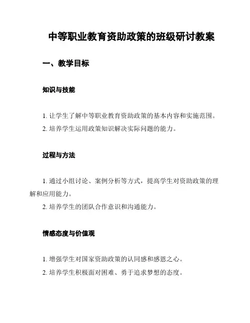 中等职业教育资助政策的班级研讨教案