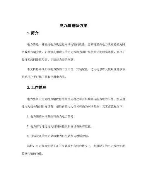 电力猫 解决方案