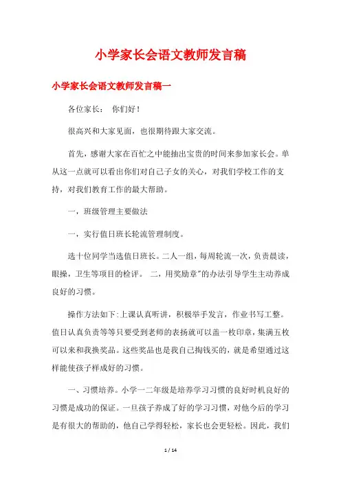 小学家长会语文教师发言稿