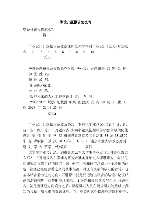 毕设开题报告怎么写（模板）