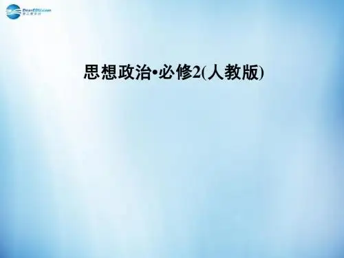 第一单元 第二课 第四框题 民主监督 守望公共家园课件 新人教版必修2