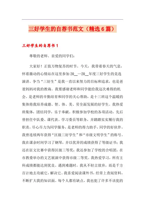 三好学生的自荐书范文(精选6篇)