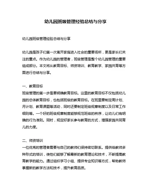 幼儿园班级管理经验总结与分享