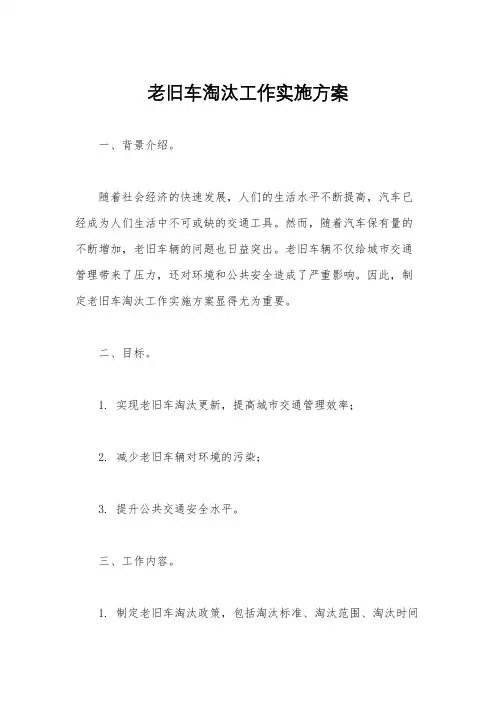老旧车淘汰工作实施方案