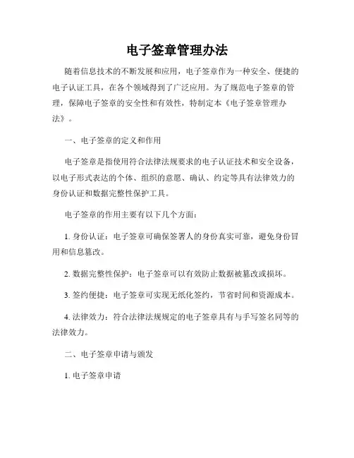 电子签章管理办法
