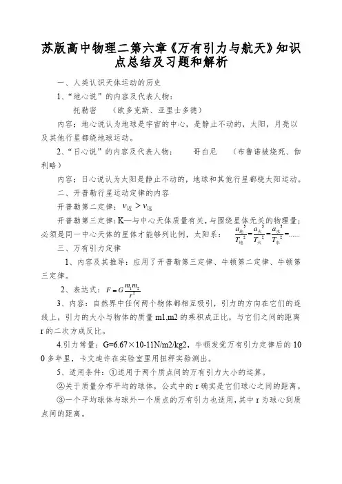 苏版高中物理二第六章《万有引力与航天》知识点总结及习题和解析