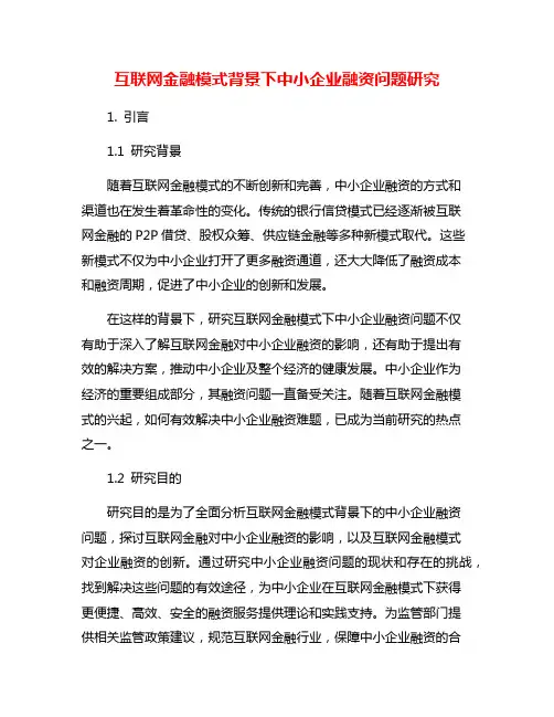 互联网金融模式背景下中小企业融资问题研究