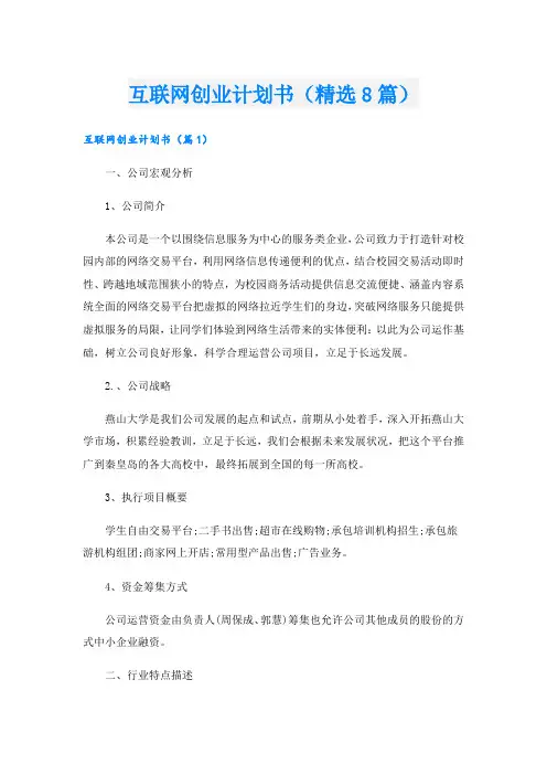 互联网创业计划书(精选8篇)