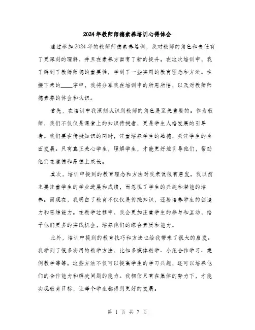 2024年教师师德素养培训心得体会（三篇）