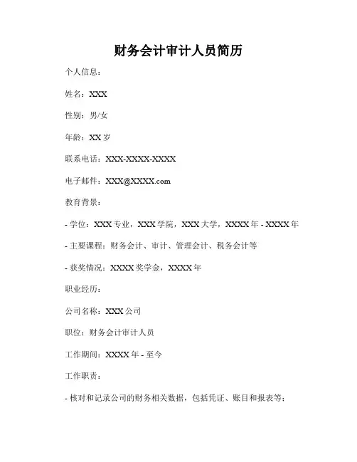 财务会计审计人员简历
