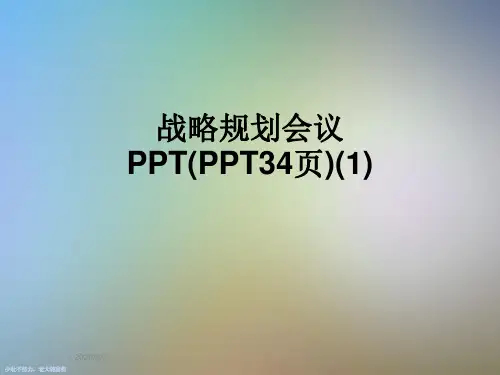 战略规划会议PPT(PPT34页)(1)
