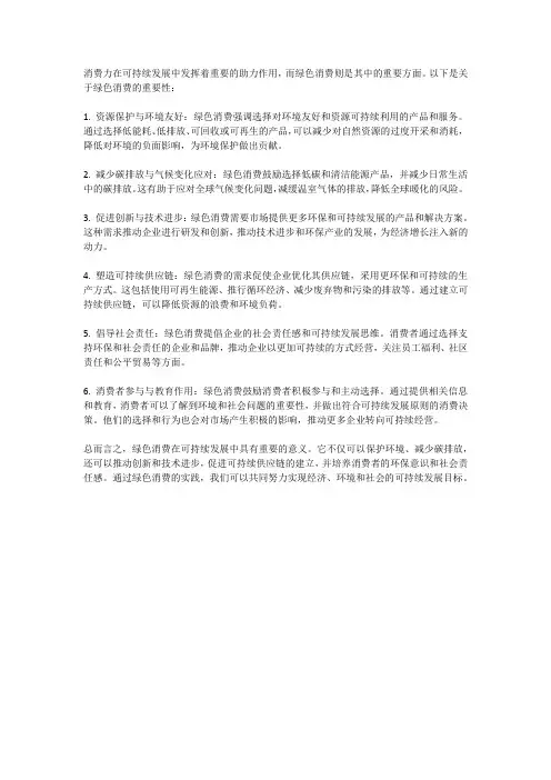 消费力助力可持续发展：绿色消费的重要性
