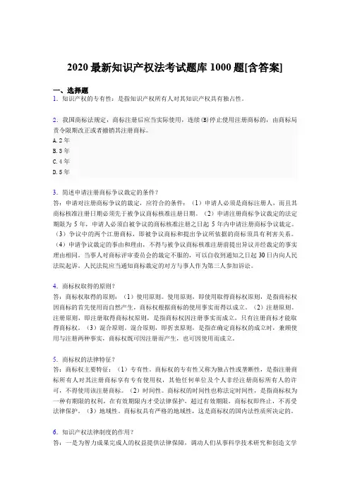新版精选2020年知识产权法考核题库完整版1000题(含答案)