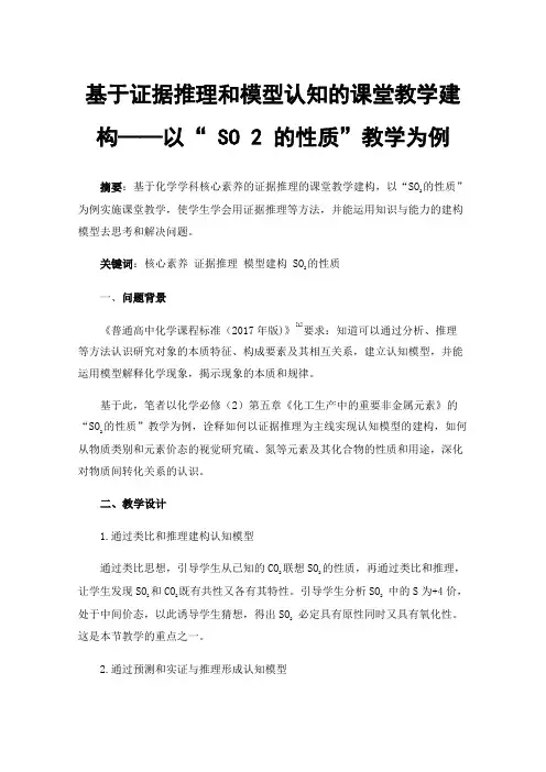 基于证据推理和模型认知的课堂教学建构——以“SO2的性质”教学为例