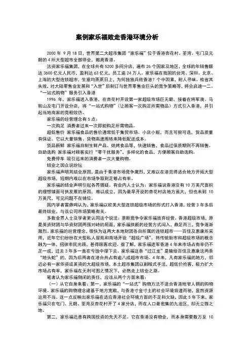 案例家乐福败走香港环境分析(15页)