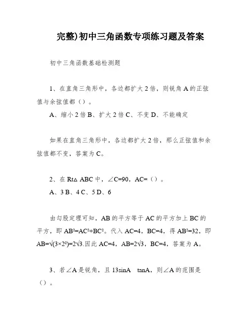 完整)初中三角函数专项练习题及答案