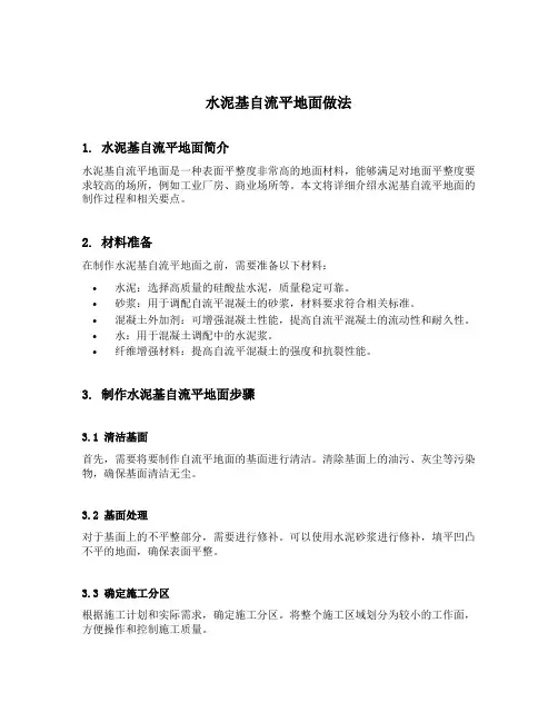 水泥基自流平地面做法