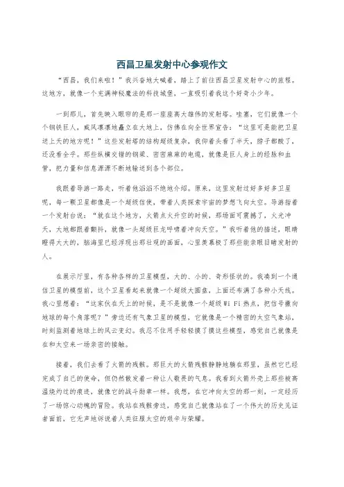 西昌卫星发射中心参观作文