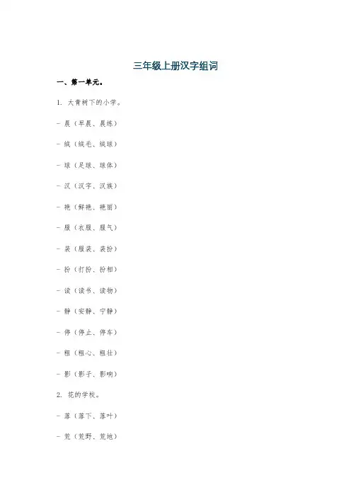 三年级上册汉字组词