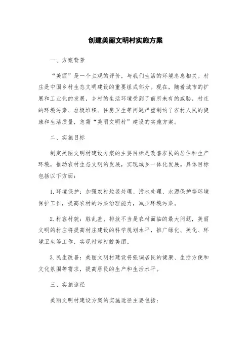 创建美丽文明村实施方案