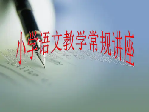 小学语文教学常规讲座PPT
