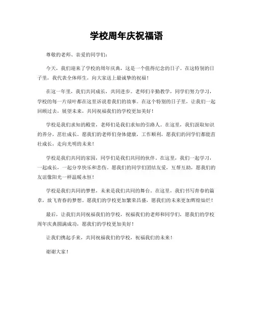 学校周年庆祝福语