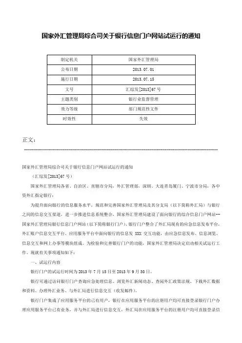 国家外汇管理局综合司关于银行信息门户网站试运行的通知-汇综发[2013]67号
