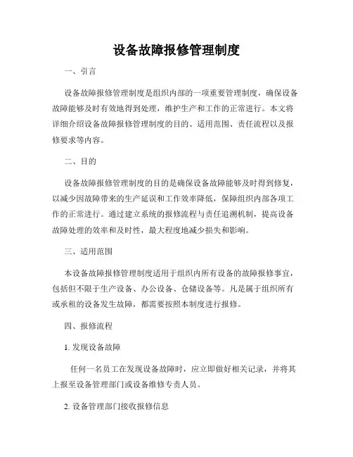 设备故障报修管理制度
